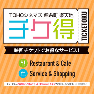 在TOHO CINEMAS錦糸町樂天地區觀看熱門電影,享受優惠的服務