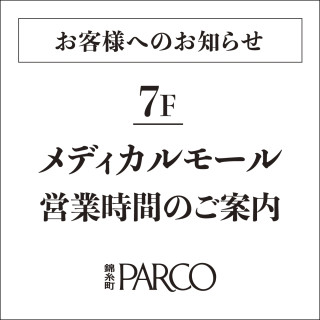 7F生活支持&醫療購物中心營業時間介紹