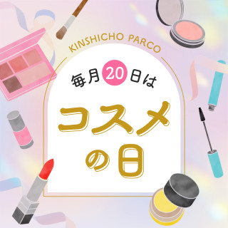 每月20日是錦系町PARCO“化妝品日”