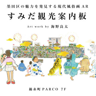 通過移動數字藝術了解墨田區魅力的AR“墨田觀光指南板”