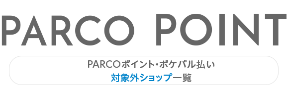 PARCO積分・Pokepal支付對象外商店一覽|錦系町PARCO